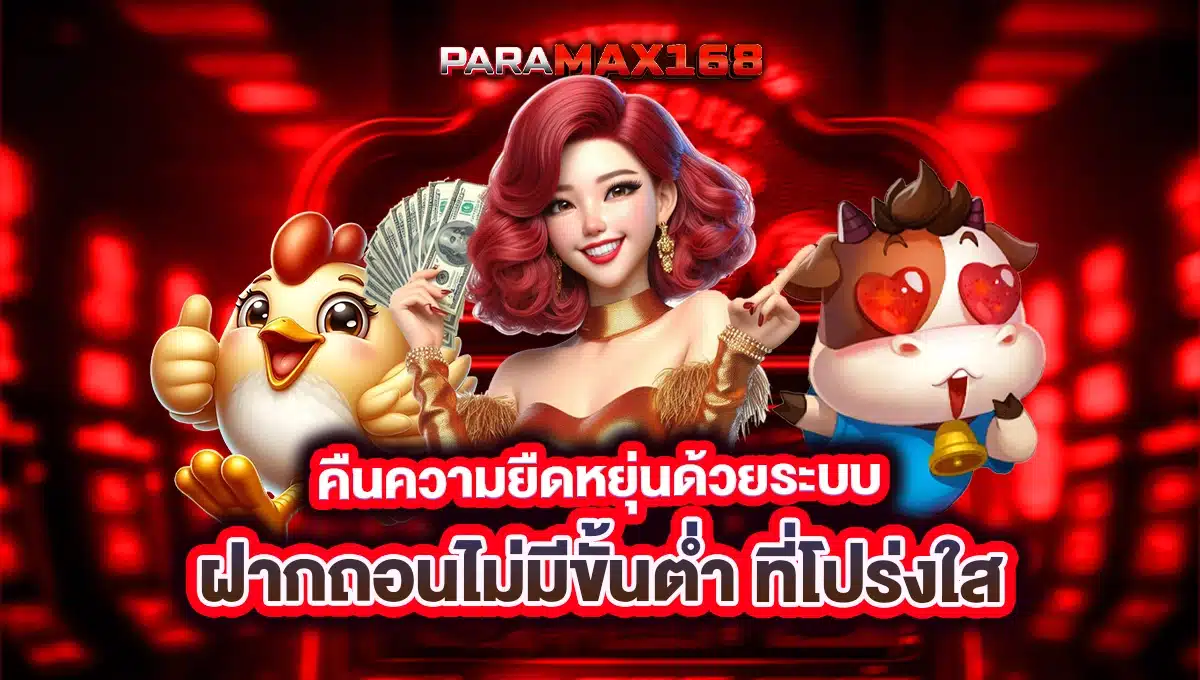 คืนความยืดหยุ่นด้วยระบบ ฝากถอนไม่มีขั้นต่ำ ที่โปร่งใส