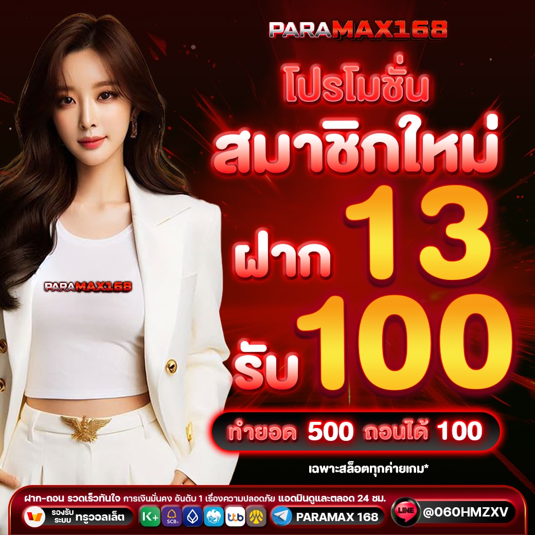 13-รับ-100
