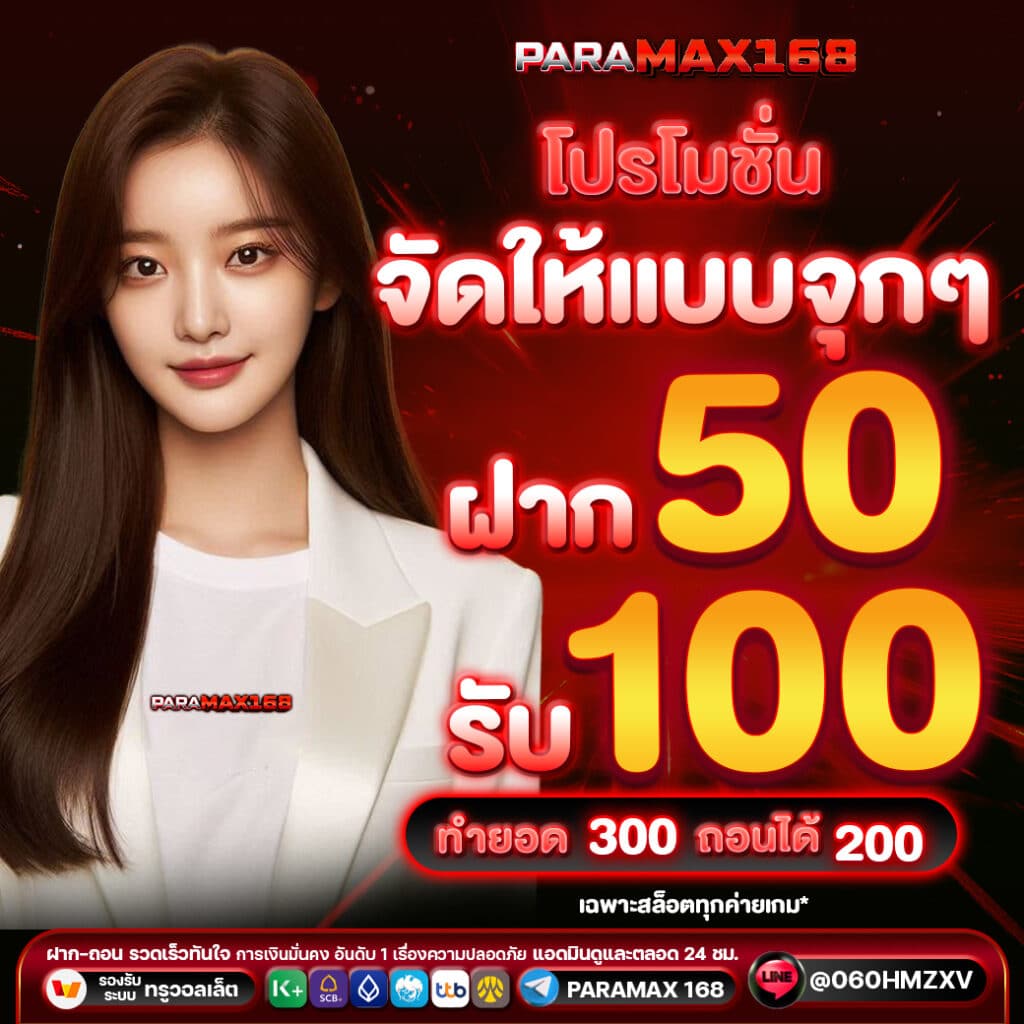50-รับ-100