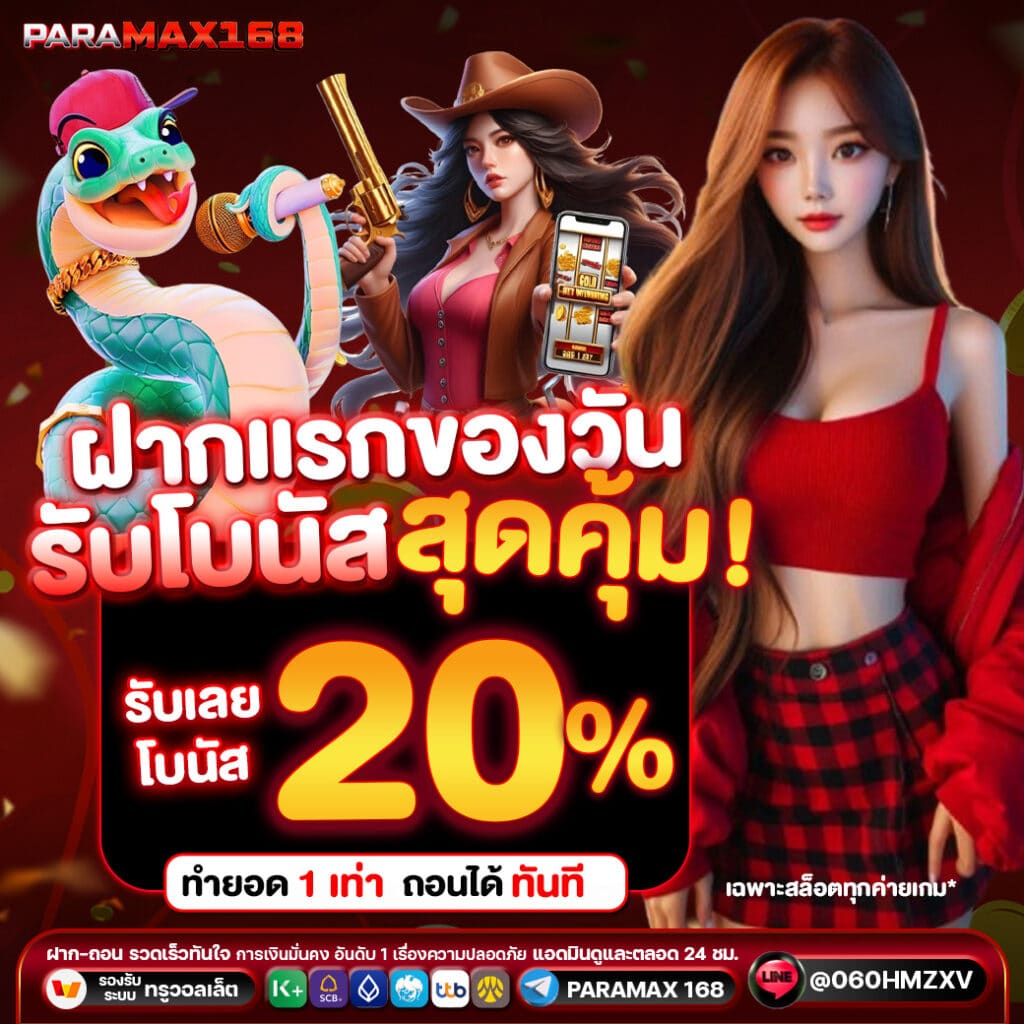 ฝากแรกรับโบนัส