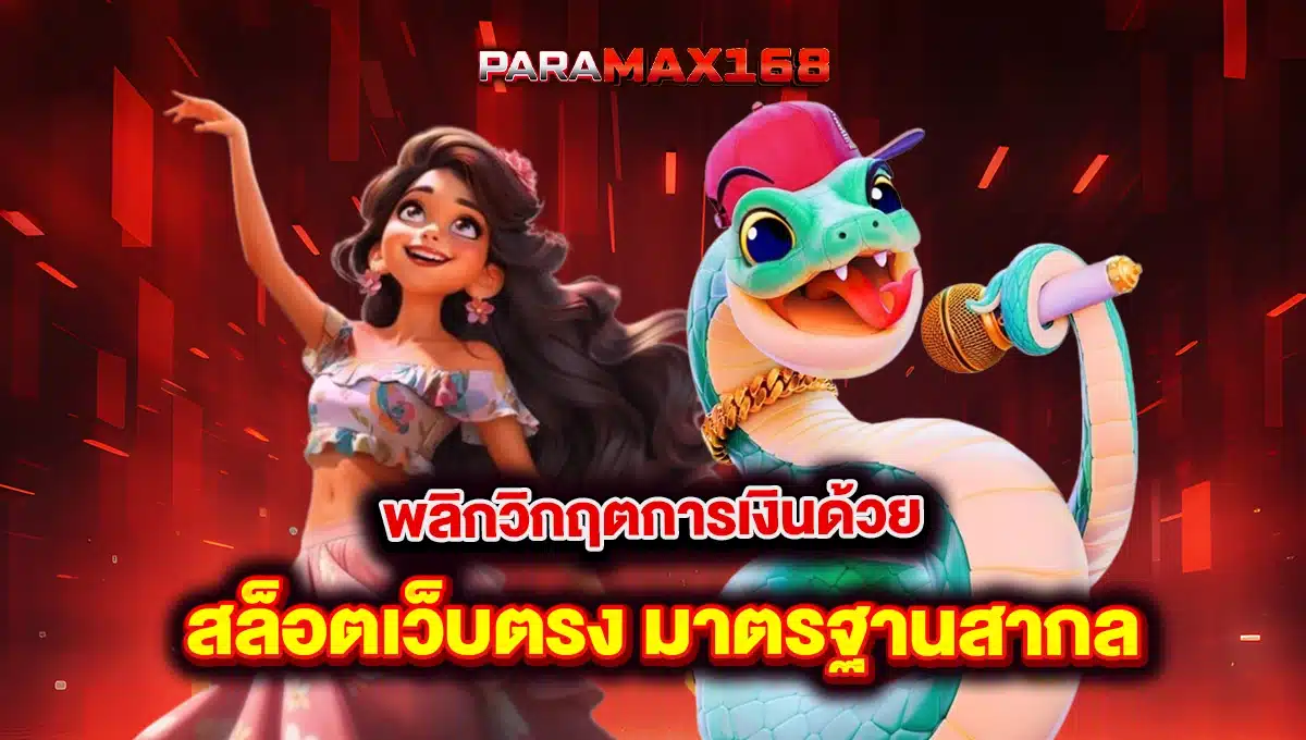 พลิกวิกฤตการเงินด้วย สล็อตเว็บตรง มาตรฐานสากล