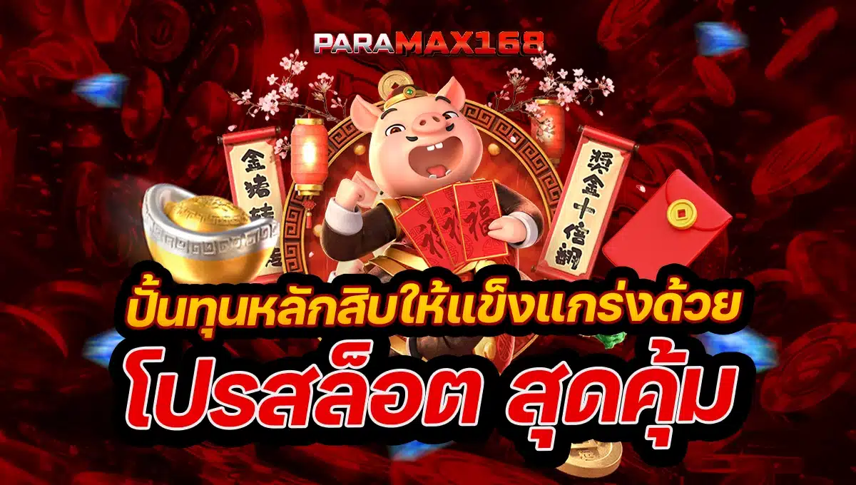 ปั้นทุนหลักสิบให้แข็งแกร่งด้วย โปรสล็อต สุดคุ้ม