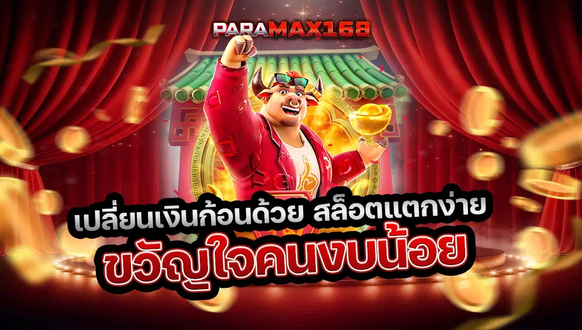 เปลี่ยนเงินก้อนด้วย สล็อตแตกง่าย ขวัญใจคนงบน้อย